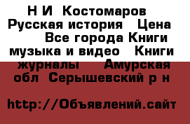 Н.И. Костомаров - Русская история › Цена ­ 700 - Все города Книги, музыка и видео » Книги, журналы   . Амурская обл.,Серышевский р-н